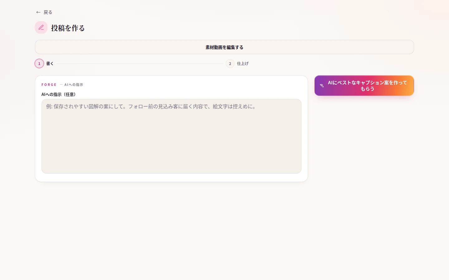 SNS Mate Business の実画面。投稿を作る画面が、書く・仕上げるの2工程に分かれている。